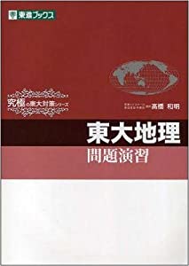 東大地理問題演習 (東進ブックス 究極の東大対策シリーズ)(中古品)の通販は
