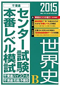 2015 センター試験本番レベル模試 世界史B (東進ブックス)(中古品)