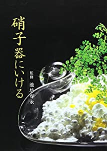 硝子器にいける(中古品)
