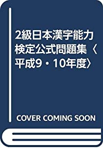 2級日本漢字能力検定公式問題集〈平成9・10年度〉(中古品)