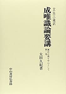 成唯識論要講 第1巻—護法公明正大さを真っただ中として(中古品)