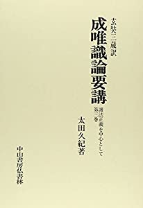 成唯識論要講 第3巻—護法正義を中心として(中古品)