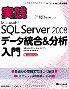 実践MS SQL SERVER 2008 データ統合&amp;分析入門 (マイクロソフト公式解説書)(中古品)