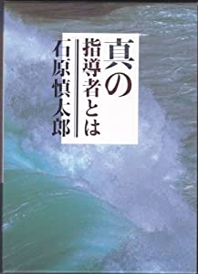 真の指導者とは(中古品)