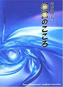CD 「稲盛和夫の 経営のこころ」(中古品)の通販は