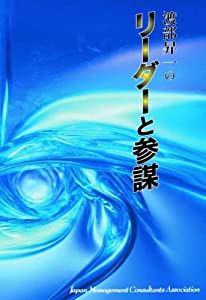 CD 「渡部昇一の リーダーと参謀」(中古品)