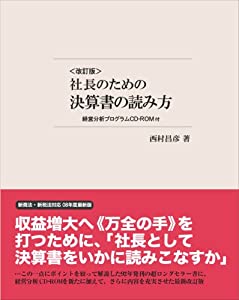 【新商慣習法・税法相応う版】 司会者の目的の決算書の読み方(CD-ロム付)(中古品)