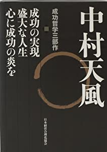 中村天風 成功哲学三部作(中古品)