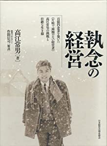 執念の経営 (企業を築いた(片目で両腕の無い経営者)の挑戦と壮絶な生き様)(中古品)