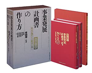 事業発展計画書の作り方　3冊セット　牟田 學 事業発展計画書の作り方 (牟田学の社長業)(中古品)
