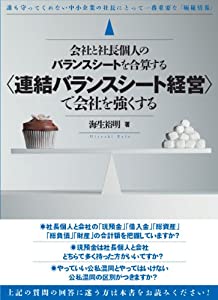 会社と社長個人のバランスシートを合算する連結バランスシート経営で会社を強くする (社長の極秘情報シリーズ)(中古品)の通販は