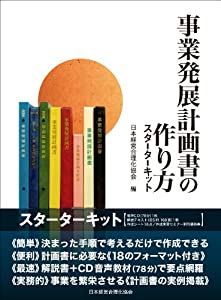 事業発展計画書の作り方スターターキット(中古品)