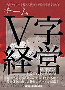 先代カリスマを超えて、後継者が最高業績を上げるチームV字経営(中古品)