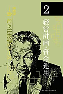 《新装版》第2巻 経営計画・資金運用 (一倉定の社長学)(中古品)