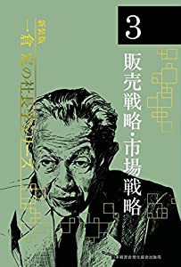 一倉定の社長学 第三巻 販売戦略・市場戦略