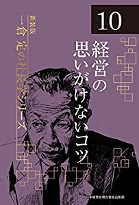 《新装版》第10巻 経営の思いがけないコツ (一倉定の社長学)(中古品)
