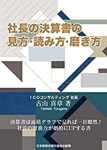 社長の決算書の見方・読み方・磨き方(中古品)