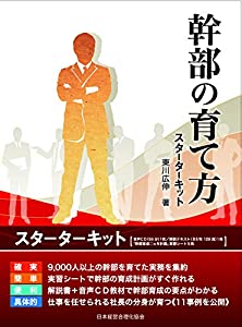 幹部の育て方スターターキット(中古品)