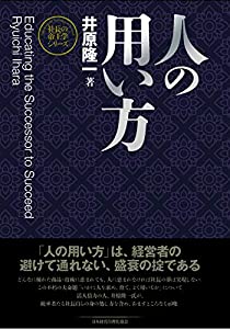【新装版】人の用い方 (社長の帝王学シリーズ)(中古品)