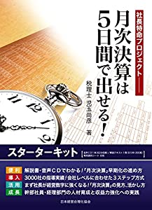 月次決算は5日間で出せる! スターターキット(中古品)