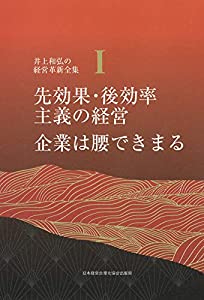 1巻 先効果・後効率主義の経営/企業は腰できまる (井上和弘の経営革新全集)(中古品)