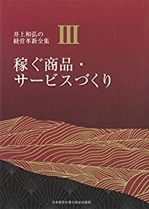 3巻 稼ぐ商品・サービスづくり (井上和弘の経営革新全集)(中古品)