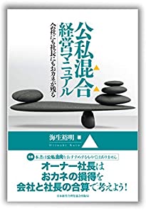 公私混合 経営マニュアル 会社にも社長にもおカネを残す オーナー社長はおカネの損得を会社と社長の合算で考えよう!(中古品)