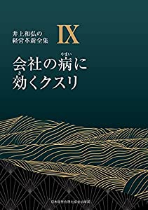 9巻 会社の病に効くクスリ (井上和弘の経営革新全集)(中古品)