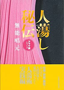 人蕩し秘伝 (アラヤ識シリーズ)(中古品)