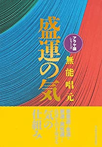 【新装版】盛運の気(アラヤ識シリーズ)(中古品)の通販は