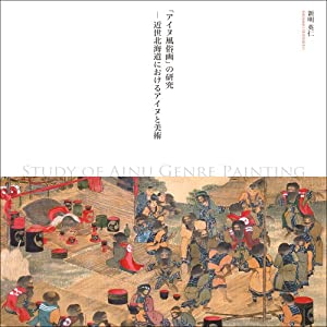 「アイヌ風俗画」の研究(中古品)
