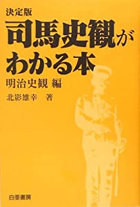 決定版 司馬史観がわかる本 明治史観編(中古品)