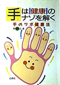 手は健康のナゾを解く—手のツボ健康法(中古品)