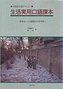 生活実用口語課本—〔ニイ〕想説一口漂亮的北京話罵? 中国語初級テキス(中古品)