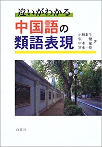 違いがわかる 中国語の類語表現(中古品)