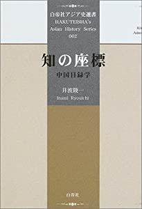 知の座標—中国目録学 (白帝社アジア史選書)(中古品)の通販は 10,106円