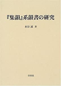 『集韻』系韻書の研究(中古品)