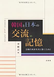 韓国と日本の交流の記憶—日韓の未来を共に築くために(中古品)