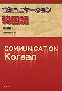 コミュニケーション韓国語 会話編 1 (CD付)(中古品)