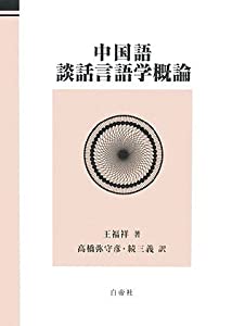 中国語談話言語学概論(中古品) 27,235円