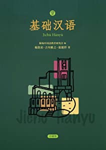 基礎漢語 音声CD-ROM付(中古品)