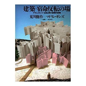 建築‐宿命反転の場—アウシュヴィッツ‐広島以降の建築的実験(中古品)の通販は