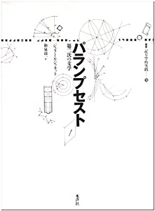 パランプセスト—第二次の文学 (叢書 記号学的実践)(中古品)の通販は