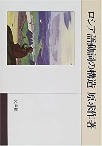 ロシア語動詞の構造(中古品)