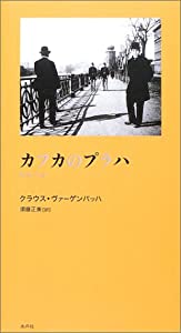 カフカのプラハ(中古品)