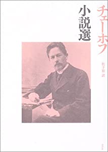 チェーホフ小説選(中古品) 13,714円