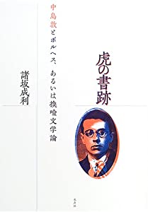 虎の書跡—中島敦とボルヘス、あるいは換喩文学論(中古品)