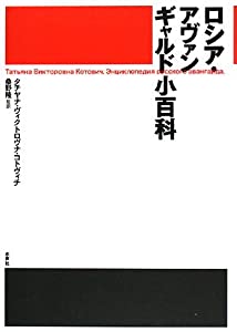 ロシア・アヴァンギャルド小百科(中古品)