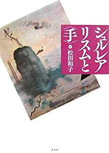 シュルレアリスムと“手”(中古品)の通販は 11,992円