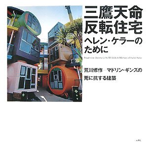 三鷹天命反転住宅 ヘレン・ケラーのために—荒川修作+マドリン・ギンズの死に抗する建築(中古品)の通販は